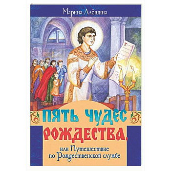Пять чудес Рождества, или Путешествие по Рождественской службе