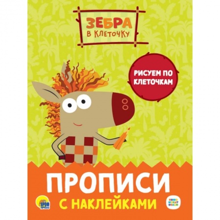 Письмо, мелкая моторика, книга Прописи с наклейками. Рисуем по клеточкам купить по скидке