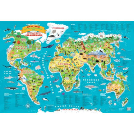 Карты городов, областей, туристские карты, книга Наша планета. Животный и растительный мир. Карта для детей с наклейками купить по скидке