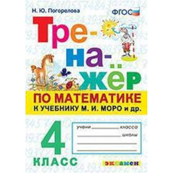 Тренажёр по математике. 4 класс. К учебнику М. И. Моро и другим. 'Математика. 4 класс'. ФГОС