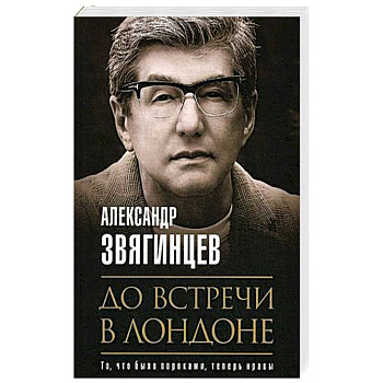 До встречи в Лондоне