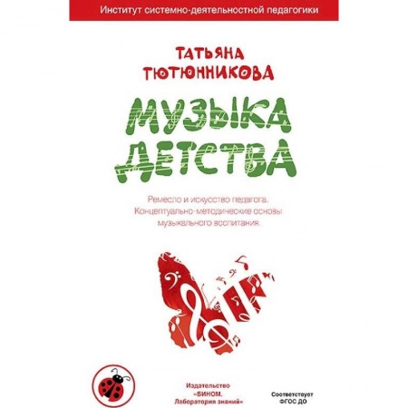 Музыкальное развитие, книга Музыка детства. Ремесло и искусство педагога. Концептуально-методические основы музыкального воспитания купить по скидке