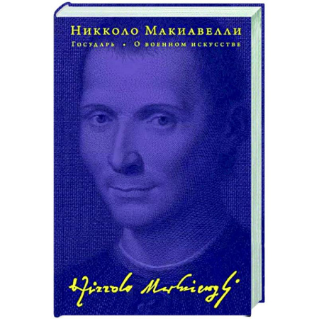 Избранные философские труды и речи, книга Государь. О военном искусстве купить по скидке
