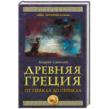 Древняя Греция, книга Древняя Греция. От Геракла до Перикла купить по скидке