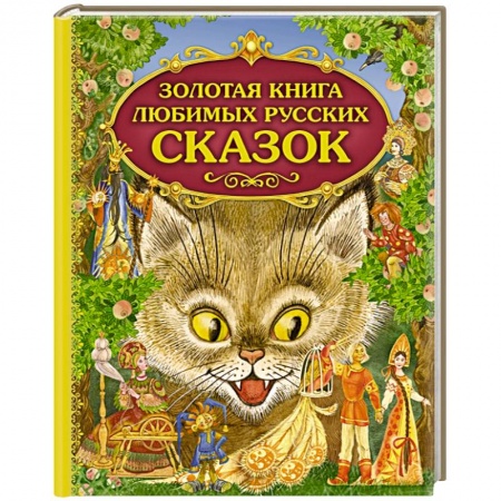 Книги, книга Золотая книга любимых русских сказок купить по скидке