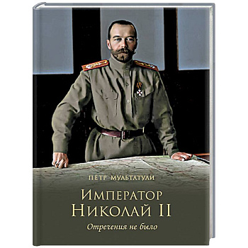 Император Николай II. Отречения не было