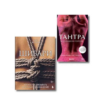 Комплект. Для надежного типа привязанности. Тантра + Шибари (ИК)