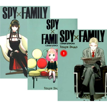 Комиксы. Манга, книга SPY x FAMILY. Семья шпиона. Том 1-3 (комплект из 3-х книг) купить по скидке
