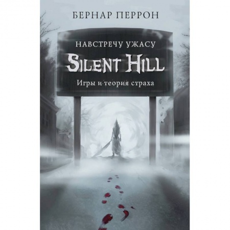 Комиксы. Манга, книга Silent Hill. Навстречу ужасу. Игры и теория страха купить по скидке