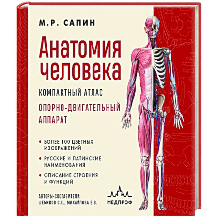 Анатомия и физиология человека, книга Анатомия человека. Компактный атлас. Опорно-двигательный аппарат купить по скидке