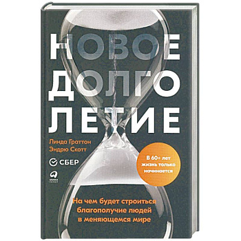 Новое долголетие: На чем будет строиться благополучие людей в меняющемся мире