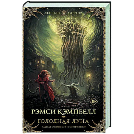 Мистика, ужасы, книга Голодная луна купить по скидке