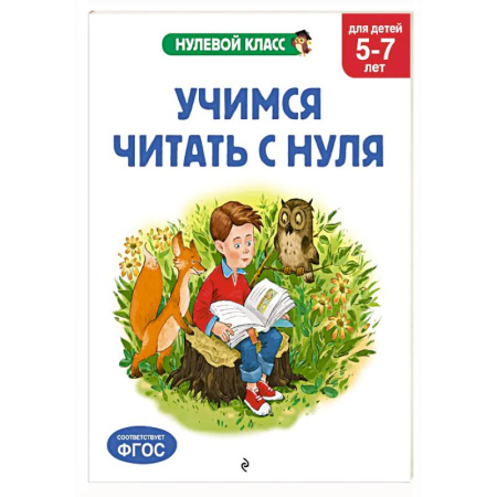 Развитие речи. Чтение, книга Учимся читать с нуля: для детей 5-7 лет купить по скидке