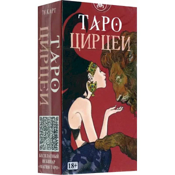 Таро Цирцеи