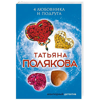 4 любовника и подруга