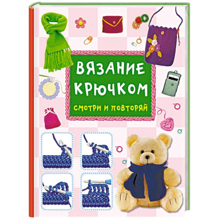 Вязание, книга Вязание крючком. Смотри и повторяй купить по скидке