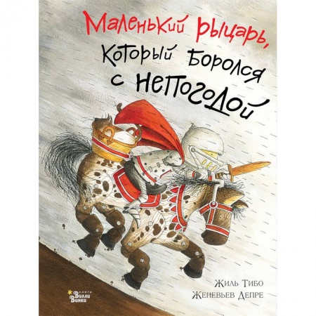 Сказки зарубежных писателей, книга Маленький рыцарь, который боролся с непогодой купить по скидке