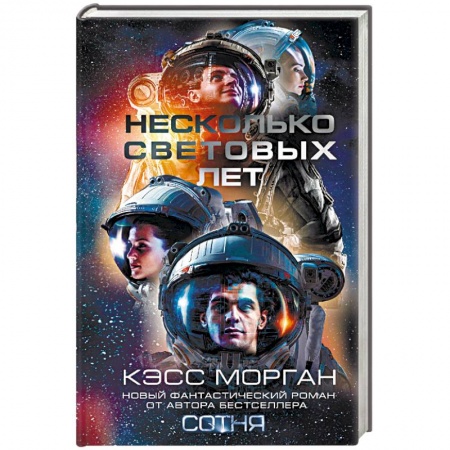 Боевая фантастика, книга Несколько световых лет купить по скидке