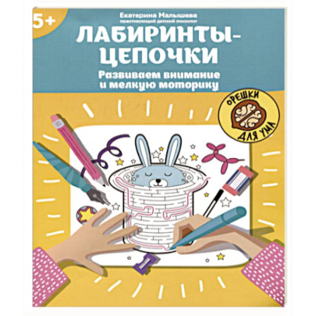 Кроссворды, головоломки, комиксы, книга Лабиринты-цепочки. Развиваем внимание и мелкую моторику купить по скидке