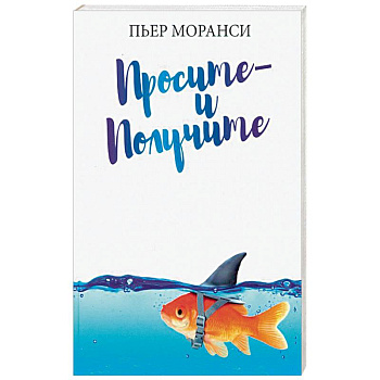 Просите - и получите