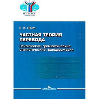 Частная теория перевода. Лексические, грамматические, стилистические трансформации
