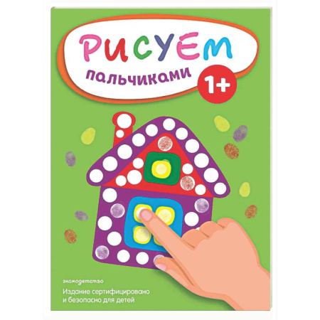 Рисование, книга Рисуем пальчиками (Домик) купить по скидке