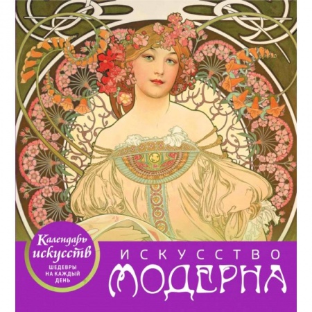 Искусство модерна (календарь настольный)