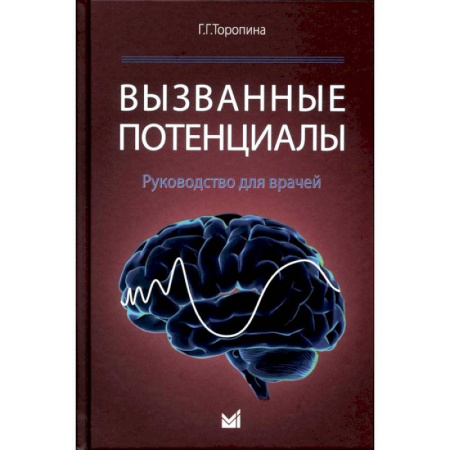 Медико-биологические дисциплины, книга Вызванные потенциалы: руководство для врачей купить по скидке