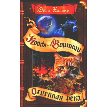 Мистика. Фантастика. Фэнтези, книга Коты воители. Огненная река купить по скидке