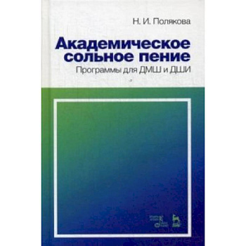 Академическое сольное пение. Программы для ДМШ и ДШИ. Учебно-методическое пособие