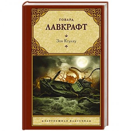Классическая зарубежная фантастика, книга Зов Ктулху купить по скидке