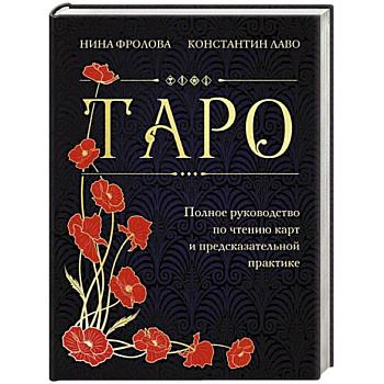 Таро. Полное руководство по чтению карт и предсказательной практике