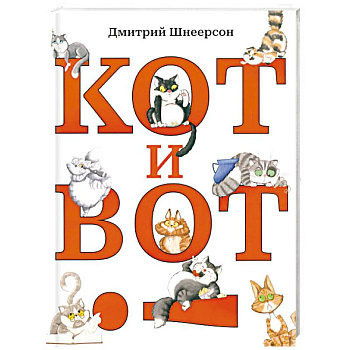 Кот и вот