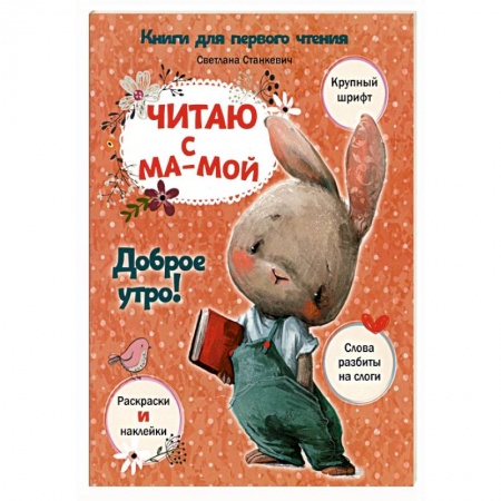 Знакомство с миром, развитие малыша, книга Читаю с мамой. Доброе утро! купить по скидке