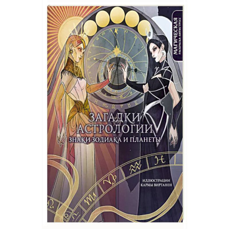 Рисование, живопись, книга Загадки астрологии. Знаки зодиака и планеты. Магическая раскраска-антистресс купить по скидке