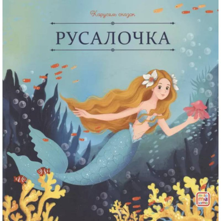 Сказки зарубежных писателей, книга Карусель сказок. Русалочка купить по скидке