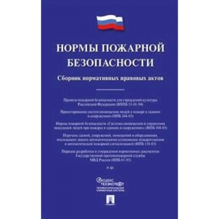 Энергетика. Электротехника, книга Нормы пожарной безопасности. Сборник нормативных правовых актов купить по скидке