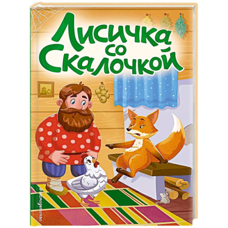 Сказки отечественных писателей, книга Лисичка со скалочкой купить по скидке