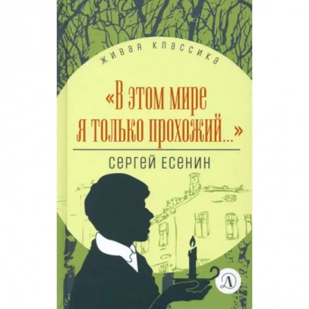 Книги, книга В этом мире я только прохожий…Стихотворения и поэмы купить по скидке
