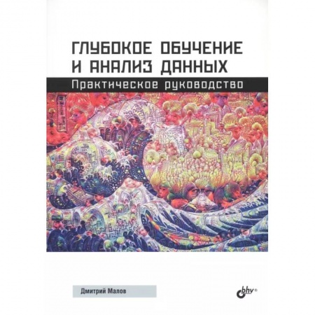 Разработка и проектирование программ. CASE-технологии, книга Глубокое обучение и анализ данных. Практическое руководство купить по скидке