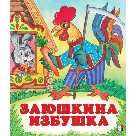 Сказки, книга Заюшкина избушка купить по скидке