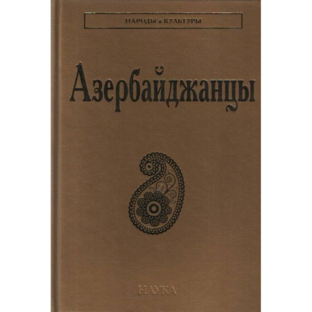 Народы России, книга Азербайджанцы купить по скидке