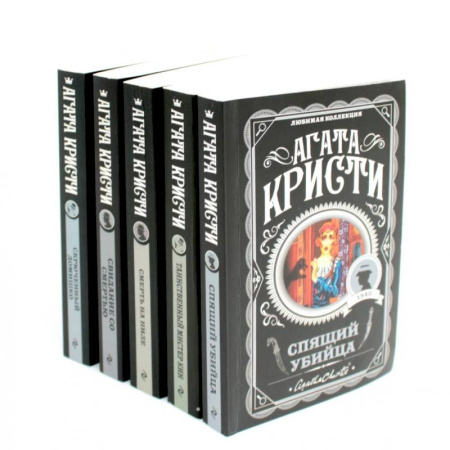 Классика зарубежного детектива, книга Любимая коллекция Агата Кристи (комплект из 5-ти книг) купить по скидке