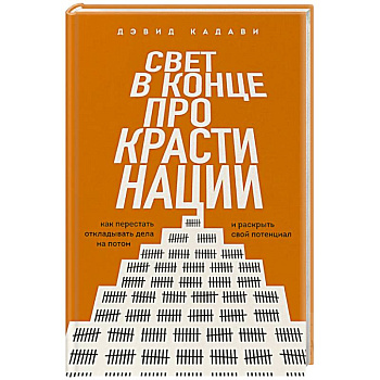 Свет в конце прокрастинации. Как перестать откладывать дела на потом и раскрыть свой потенциал