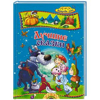 Лучшие сказки. Французские сказки