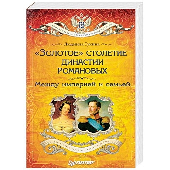 «Золотое» столетие династии Романовых. Между империей и семьей