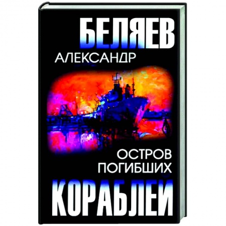 Классическая русская фантастика, книга Остров Погибших Кораблей купить по скидке