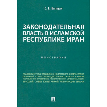 Законодательная власть в Исламской Республике Иран. Монография