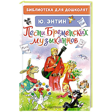 Песенки, потешки, книга Песни Бременских музыкантов купить по скидке