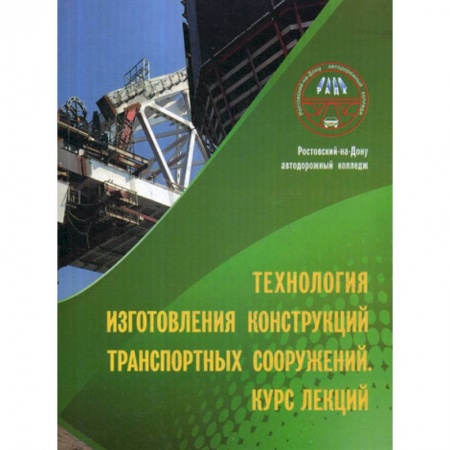 Общие вопросы, книга Технология изготовления конструкций транспортных сооружений купить по скидке